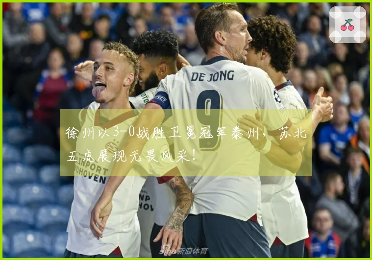 徐州以3-0战胜卫冕冠军泰州，苏北五虎展现无畏风采！