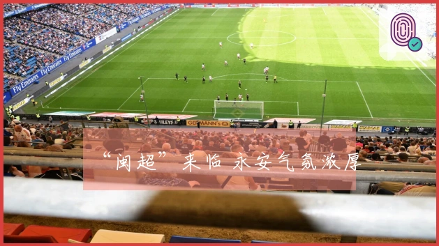 “闽超”来临 永安气氛浓厚