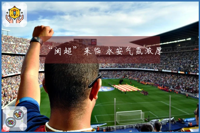 “闽超”来临 永安气氛浓厚