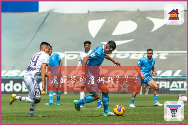 底薪签约詹姆斯？？？