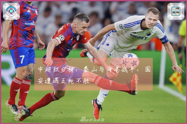 中超积分榜，泰山与海港战平，国安遭遇五轮不胜