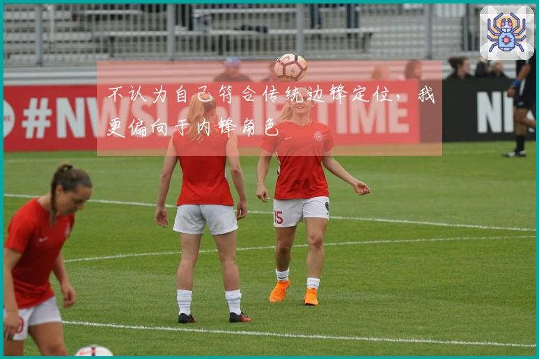 不认为自己符合传统边锋定位，我更偏向于内锋角色