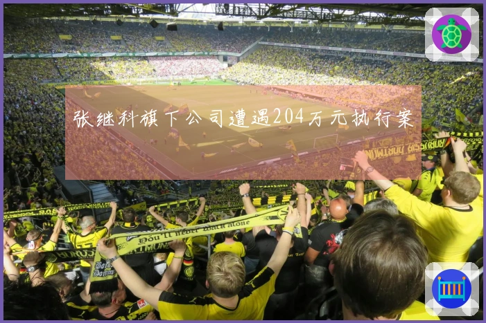 张继科旗下公司遭遇204万元执行案