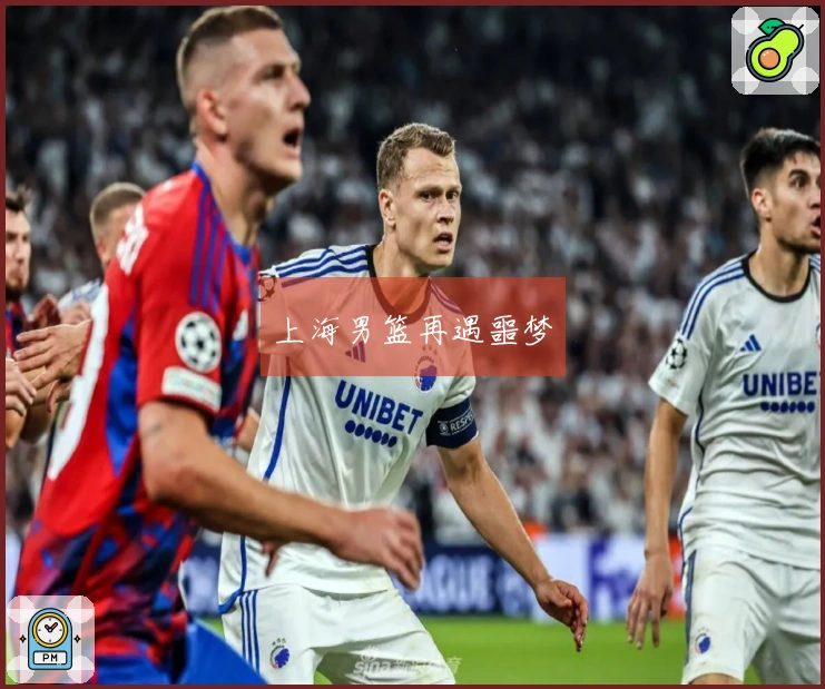 上海男篮再遇噩梦