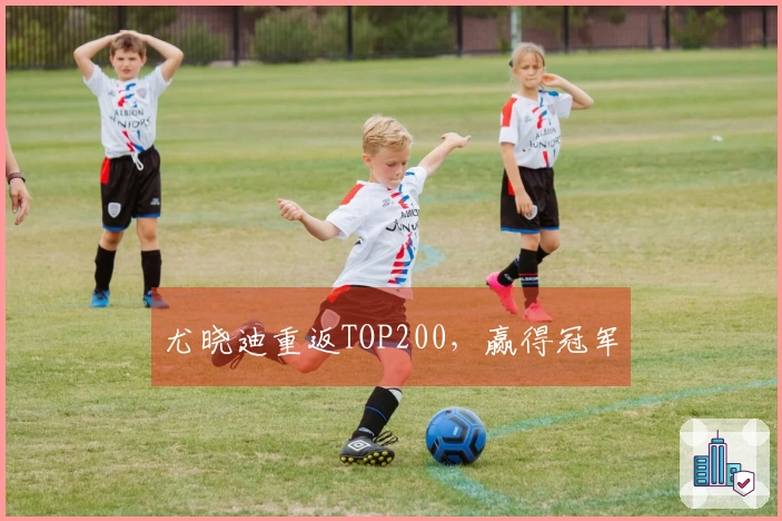 尤晓迪重返TOP200，赢得冠军