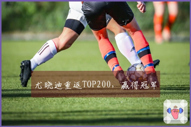 尤晓迪重返TOP200，赢得冠军