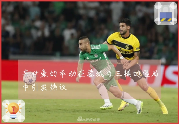 韦世豪的举动在蓉城与三镇的僵局中引发热议