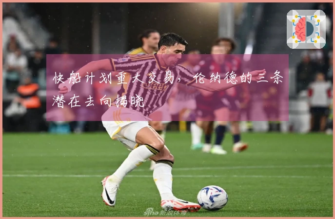 快船计划重大交易，伦纳德的三条潜在去向揭晓